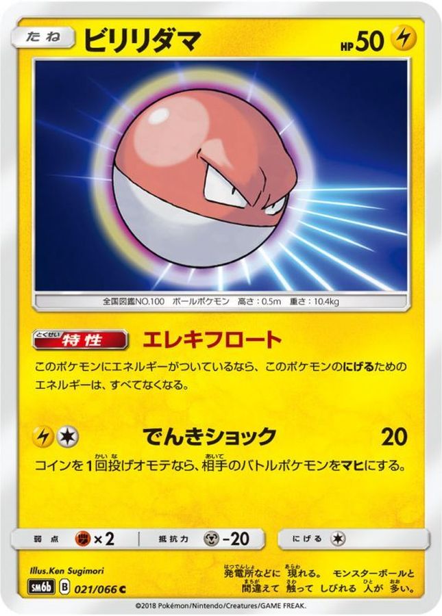 ビリリダマ【C】{021/066}[sm6](Voltorb)