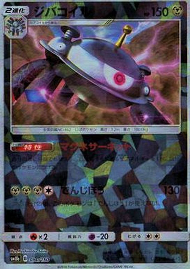 ジバコイル(ミラー/ハイクラスパック仕様)【-】{080/150}[sm8b](Magnemite)