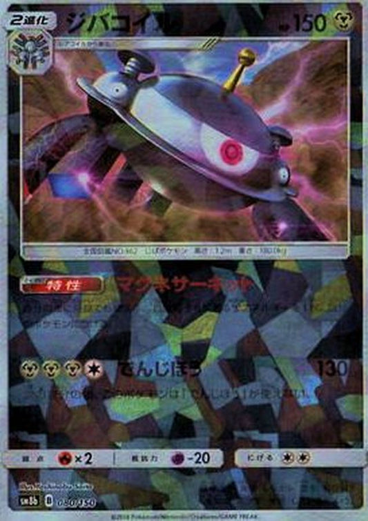 ジバコイル(ミラー/ハイクラスパック仕様)【-】{080/150}[sm8b](Magnemite)