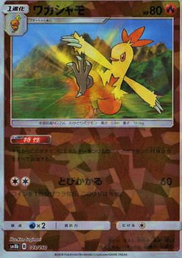 ワカシャモ(ミラー/ハイクラスパック仕様)【-】{013/150}[sm8b](Combusken)