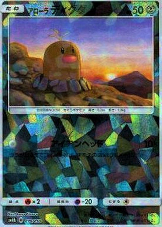 アローラディグダ(ミラー/ハイクラスパック仕様)【-】{076/150}[sm8b](Diglett)