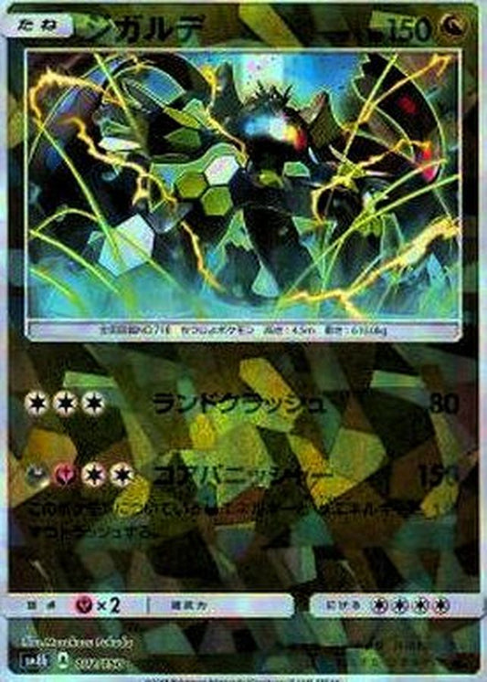 ジガルデ(ミラー/ハイクラスパック仕様)【-】{102/150}[sm8b](Zygarde)