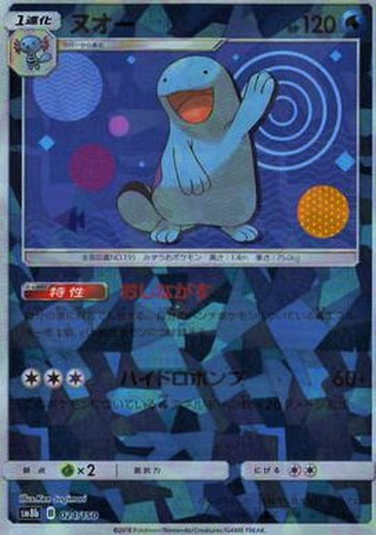 ヌオー(ミラー/ハイクラスパック仕様)【-】{024/150}[sm8b](Quagsire)