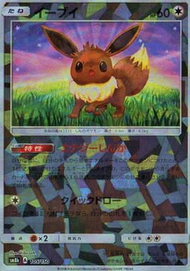 イーブイ(ミラー/ハイクラスパック仕様)【-】{105/150}[sm8b](Eevee)