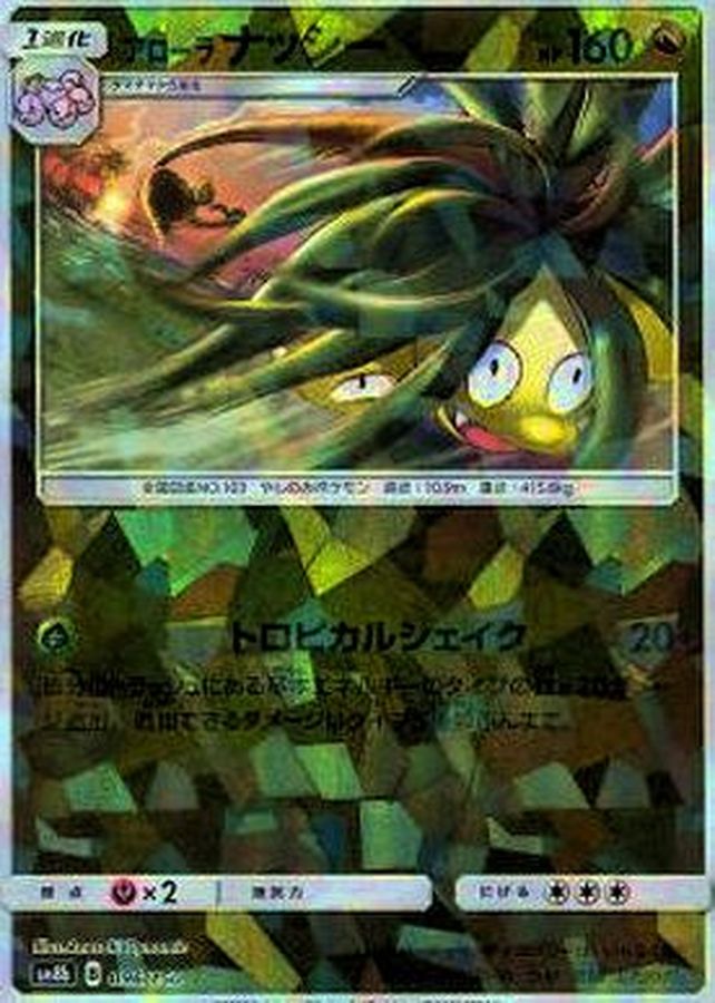 アローラナッシー(ミラー/ハイクラスパック仕様)【-】{096/150}[sm8b](Exeggutor)