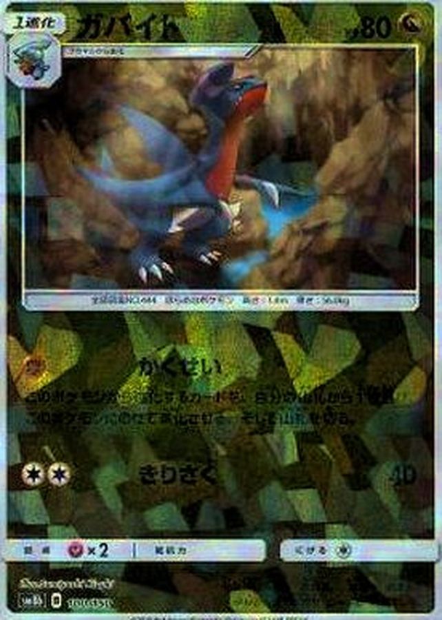 ガバイト(ミラー/ハイクラスパック仕様)【-】{100/150}[sm8b](Gabite)
