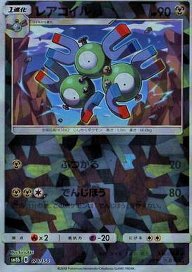 レアコイル(ミラー/ハイクラスパック仕様)【-】{079/150}[sm8b](Magnemite)