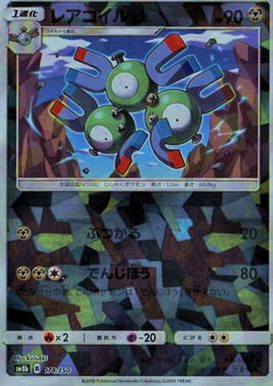 レアコイル(ミラー/ハイクラスパック仕様)【-】{079/150}[sm8b](Magnemite)
