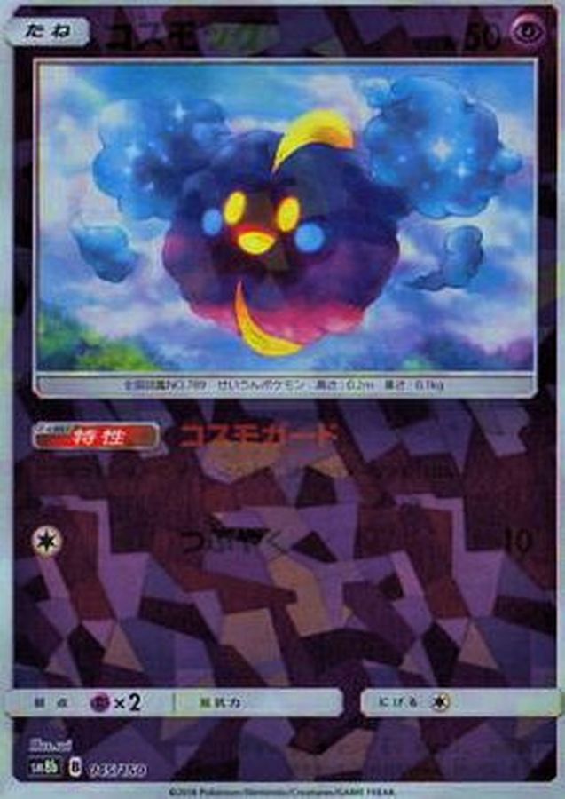 コスモッグ(ミラー/ハイクラスパック仕様)【-】{045/150}[sm8b](Cosmog)