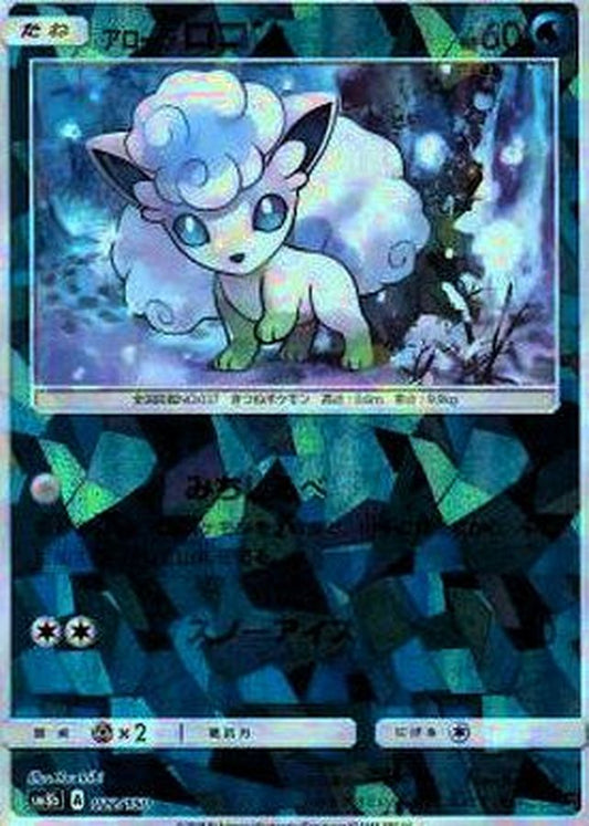 アローラロコン(ミラー/ハイクラスパック仕様)【-】{022/150}[sm8b](Vulpix)