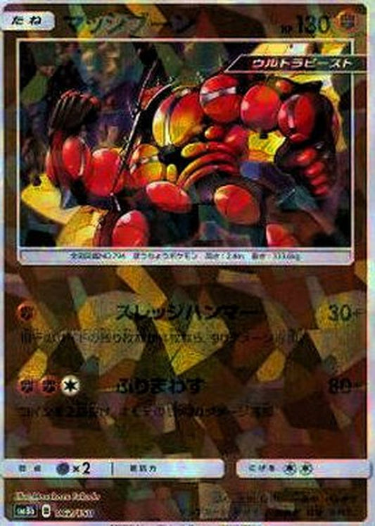 マッシブーン(ミラー/ハイクラスパック仕様)【-】{062/150}[sm8b](Buzzwole)
