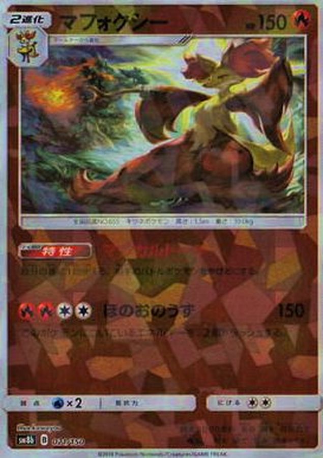 マフォクシー(ミラー/ハイクラスパック仕様)【-】{021/150}[sm8b](Delphox)