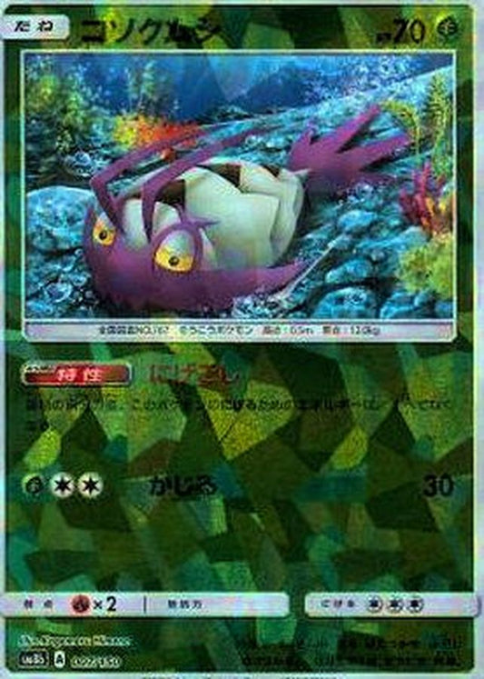 コソクムシ(ミラー/ハイクラスパック仕様)【-】{007/150}[sm8b](Wimpod)