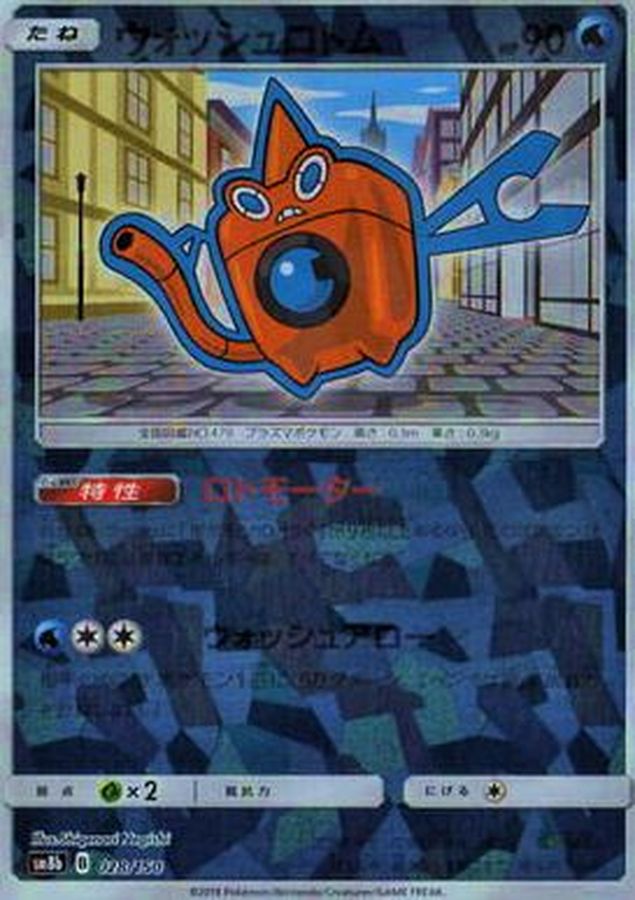 ウォッシュロトム(ミラー/ハイクラスパック仕様)【-】{028/150}[sm8b](Rotom)