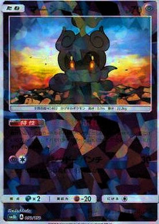 マーシャドー(ミラー/ハイクラスパック仕様)【-】{050/150}[sm8b](Marshadow)