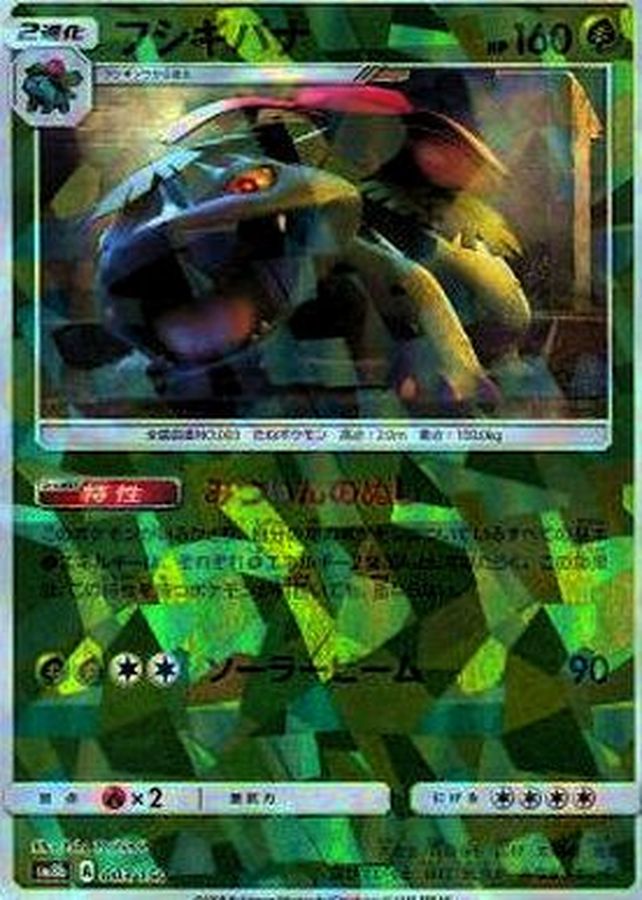 フシギバナ(ミラー/ハイクラスパック仕様)【-】{003/150}[sm8b](Venusaur)