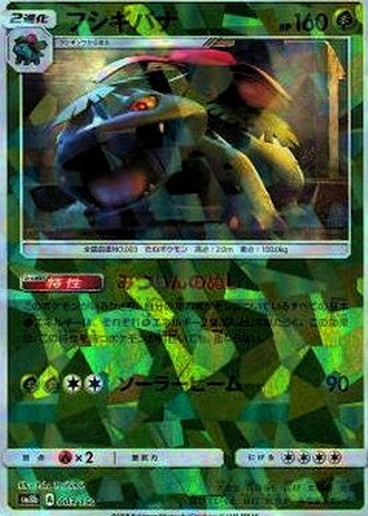 フシギバナ(ミラー/ハイクラスパック仕様)【-】{003/150}[sm8b](Venusaur)