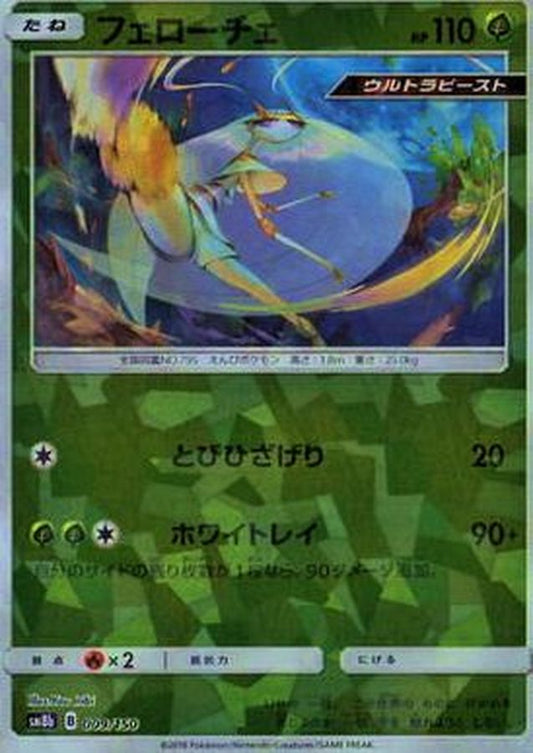 フェローチェ(ミラー/ハイクラスパック仕様)【-】{009/150}[sm8b](Pheromosa)