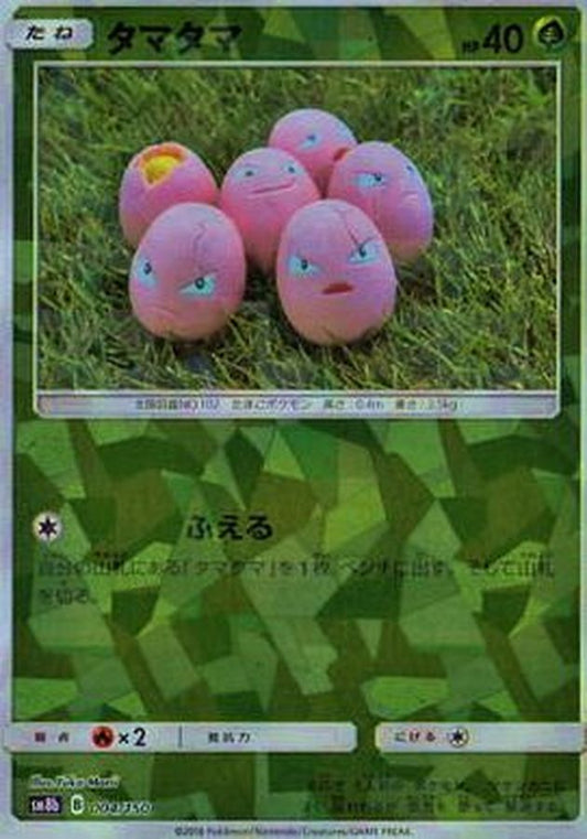 タマタマ(ミラー/ハイクラスパック仕様)【-】{004/150}[sm8b](Exeggcute)