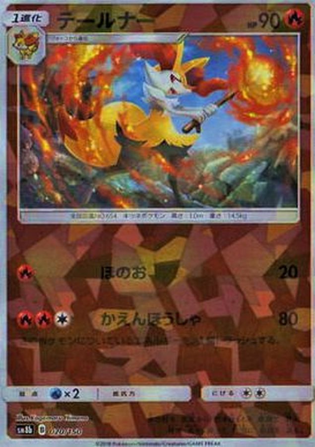 テールナー(ミラー/ハイクラスパック仕様)【-】{020/150}[sm8b](Braixen)