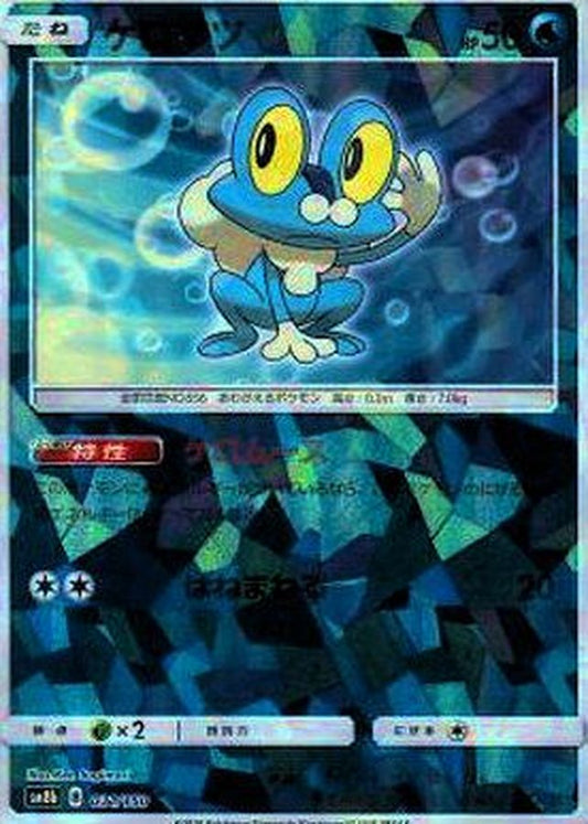 ケロマツ(ミラー/ハイクラスパック仕様)【-】{031/150}[sm8b](Froakie)