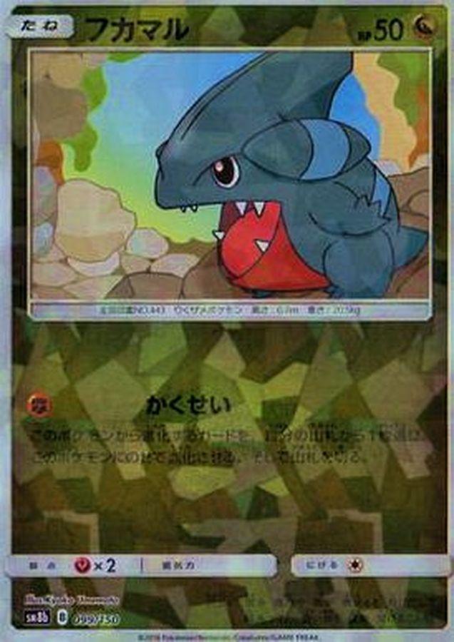 フカマル(ミラー/ハイクラスパック仕様)【-】{099/150}[sm8b](Gible)