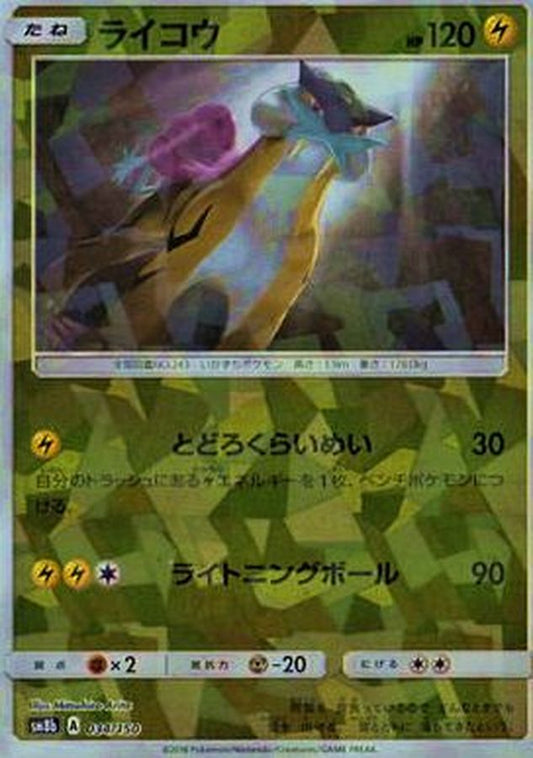 ライコウ(ミラー/ハイクラスパック仕様)【-】{034/150}[sm8b](Raikou)