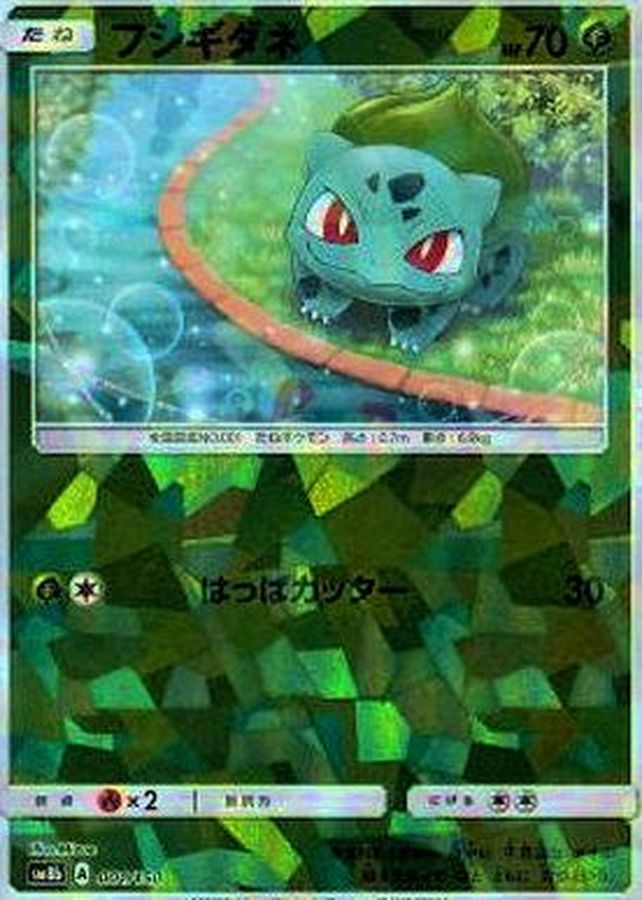 フシギダネ(ミラー/ハイクラスパック仕様)【-】{001/150}[sm8b](Bulbasaur)