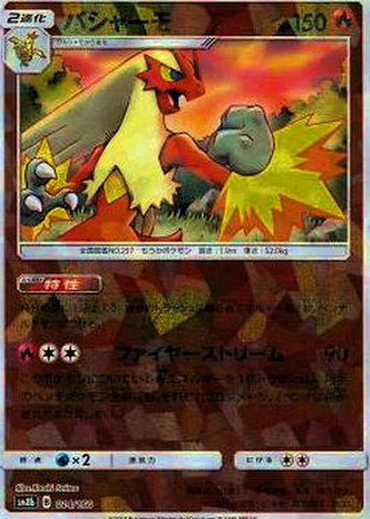 バシャーモ(ミラー/ハイクラスパック仕様)【-】{014/150}[sm8b](Blaziken)