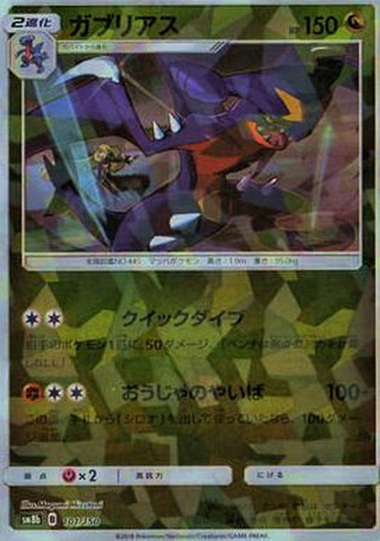 ガブリアス(ミラー/ハイクラスパック仕様)【-】{101/150}[sm8b](Garchomp)