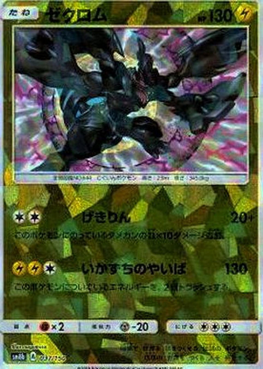 ゼクロム(ミラー/ハイクラスパック仕様)【-】{037/150}[sm8b](Zekrom)