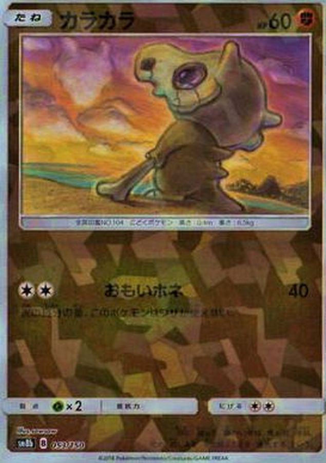 カラカラ(ミラー/ハイクラスパック仕様)【-】{053/150}[sm8b](Cubone)