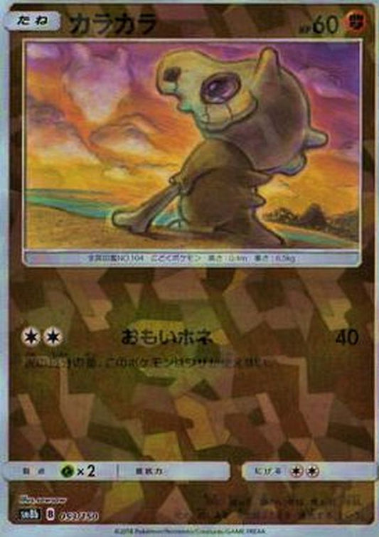 カラカラ(ミラー/ハイクラスパック仕様)【-】{053/150}[sm8b](Cubone)