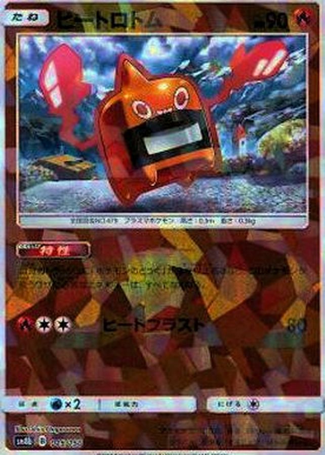 ヒートロトム(ミラー/ハイクラスパック仕様)【-】{015/150}[sm8b](Rotom)
