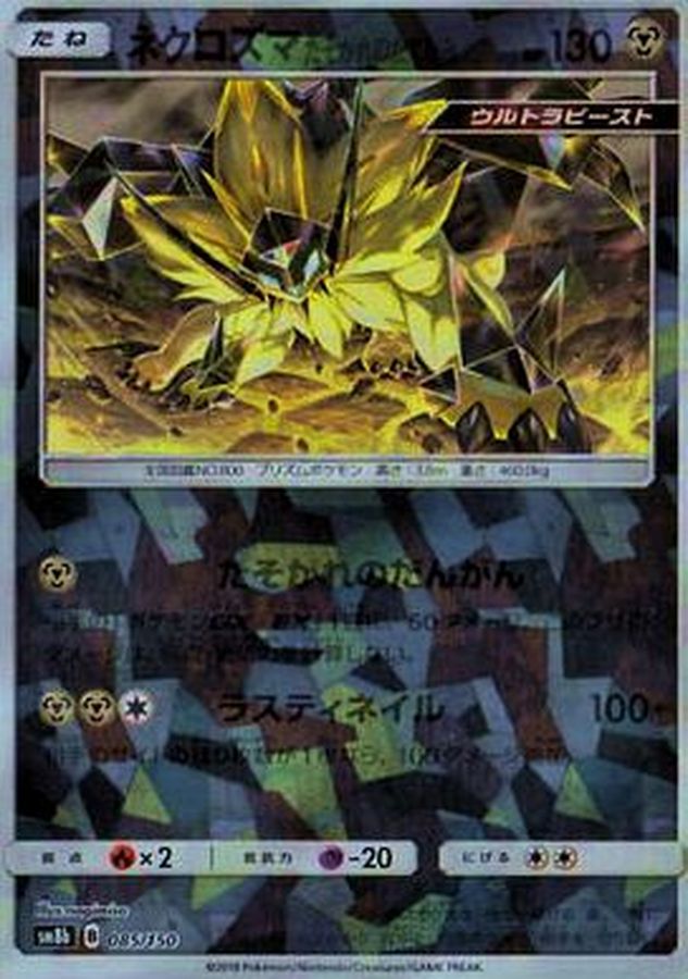 ネクロズマたそがれのたてがみ(ミラー/ハイクラスパック仕様)【-】{085/150}[sm8b](Necrozma)