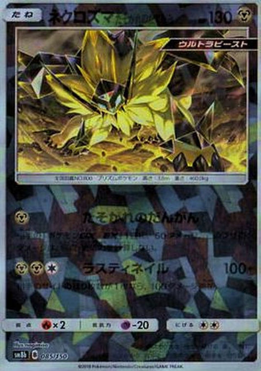 ネクロズマたそがれのたてがみ(ミラー/ハイクラスパック仕様)【-】{085/150}[sm8b](Necrozma)