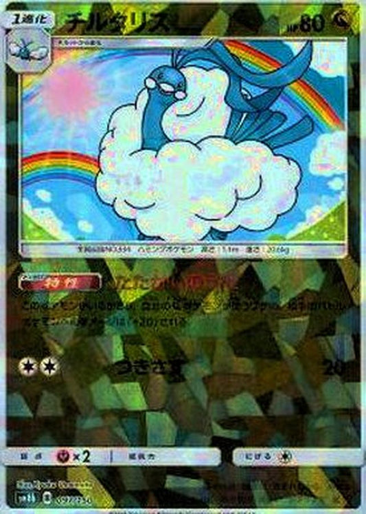 チルタリス(ミラー/ハイクラスパック仕様)【-】{097/150}[sm8b](Altaria)