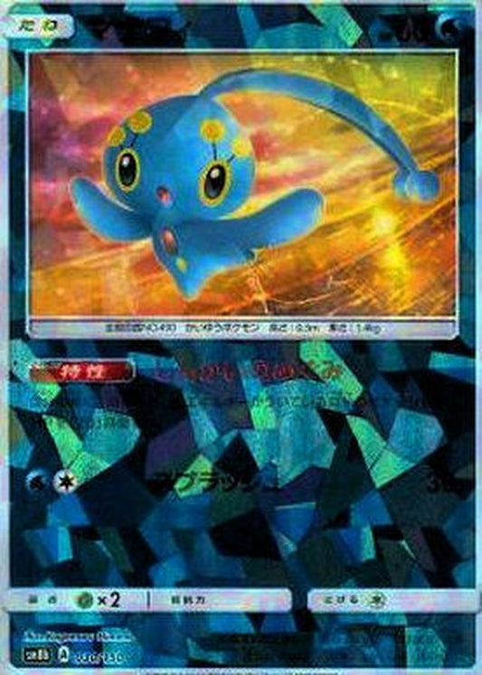 マナフィ(ミラー/ハイクラスパック仕様)【-】{030/150}[sm8b](Manaphy)