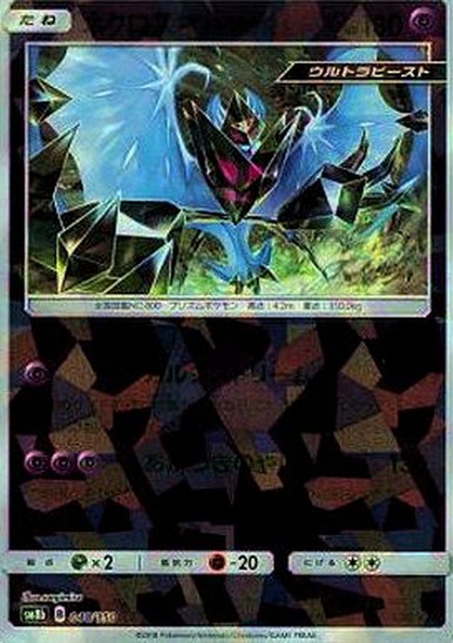 ネクロズマあかつきのつばさ(ミラー/ハイクラスパック仕様)【-】{048/150}[sm8b](Necrozma)