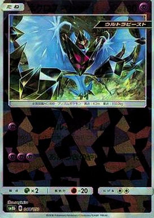ネクロズマあかつきのつばさ(ミラー/ハイクラスパック仕様)【-】{048/150}[sm8b](Necrozma)