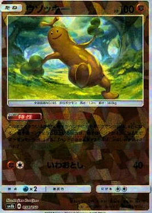 ウソッキー(ミラー/ハイクラスパック仕様)【-】{054/150}[sm8b](Sudowoodo)