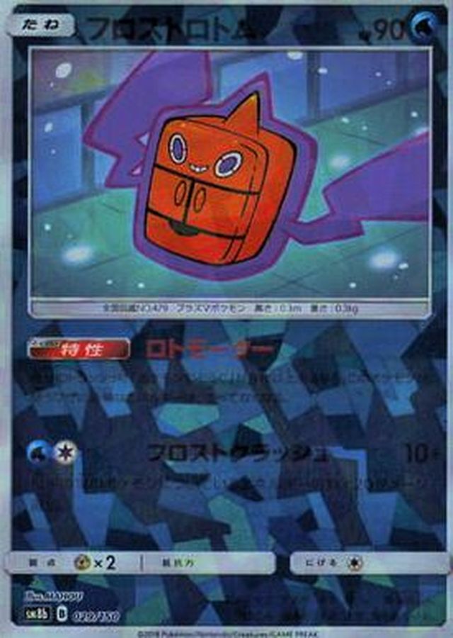 フロストロトム(ミラー/ハイクラスパック仕様)【-】{029/150}[sm8b](Rotom)