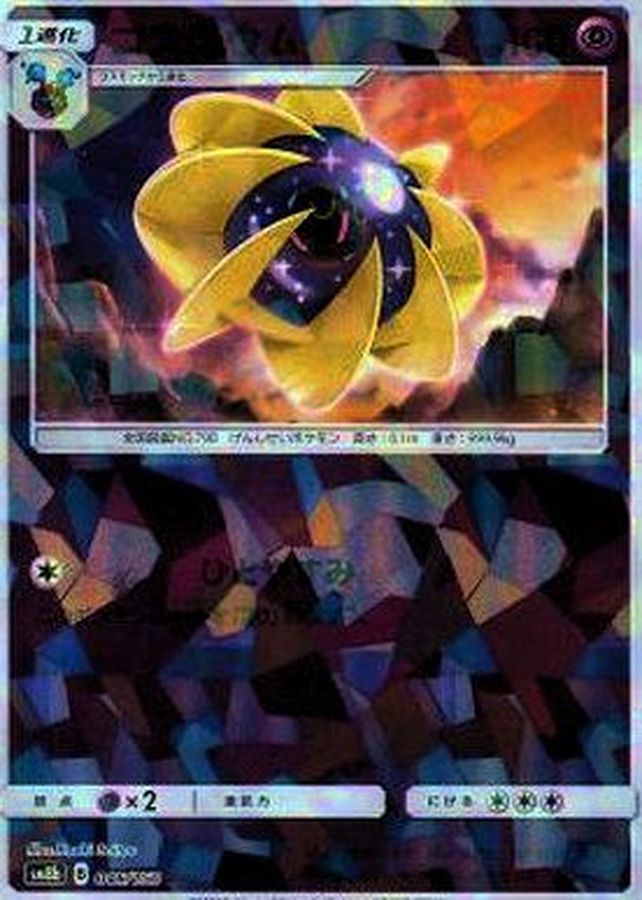 コスモウム(ミラー/ハイクラスパック仕様)【-】{046/150}[sm8b](Cosmoem)