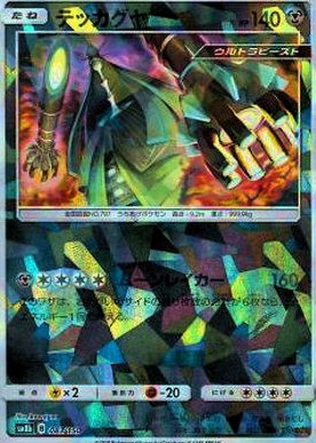 テッカグヤ(ミラー/ハイクラスパック仕様)【-】{083/150}[sm8b](Celesteela)
