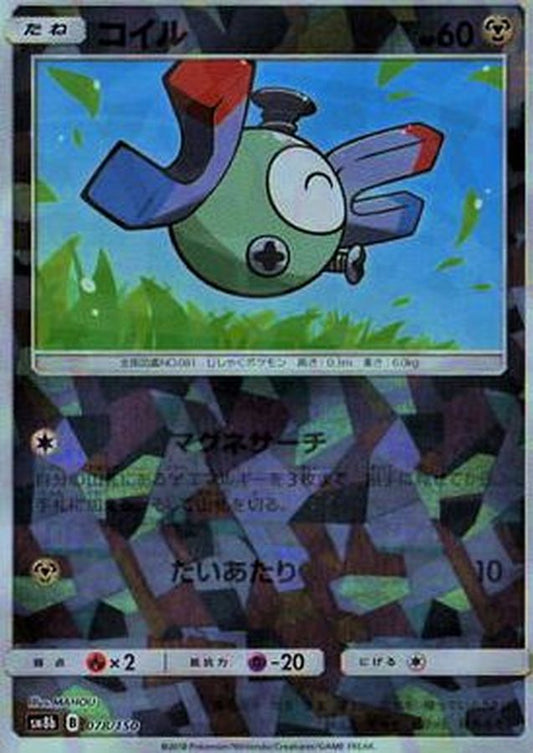 コイル(ミラー/ハイクラスパック仕様)【-】{078/150}[sm8b](Magnemite)