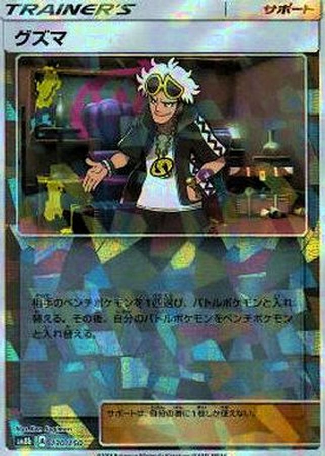 グズマ(ミラー/ハイクラスパック仕様)【-】{130/150}[sm8b]