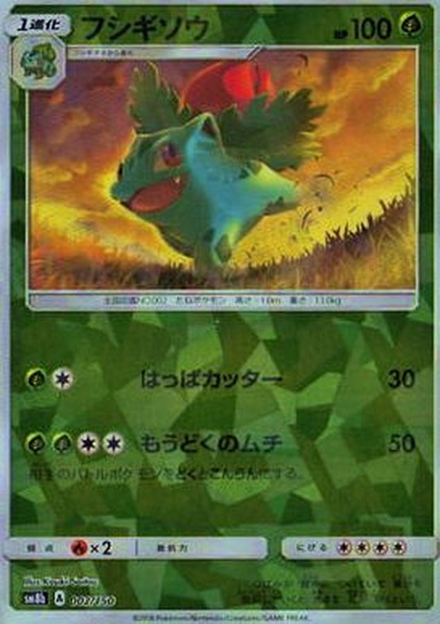 フシギソウ(ミラー/ハイクラスパック仕様)【-】{002/150}[sm8b](Ivysaur)