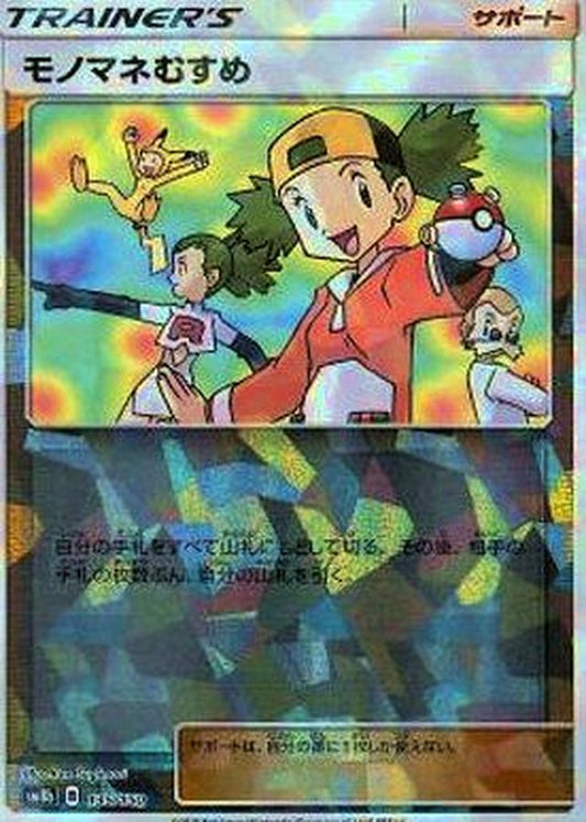 モノマネむすめ(ミラー/ハイクラスパック仕様)【-】{135/150}[sm8b]