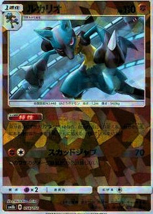 ルカリオ(ミラー/ハイクラスパック仕様)【-】{056/150}[sm8b](Lucario)