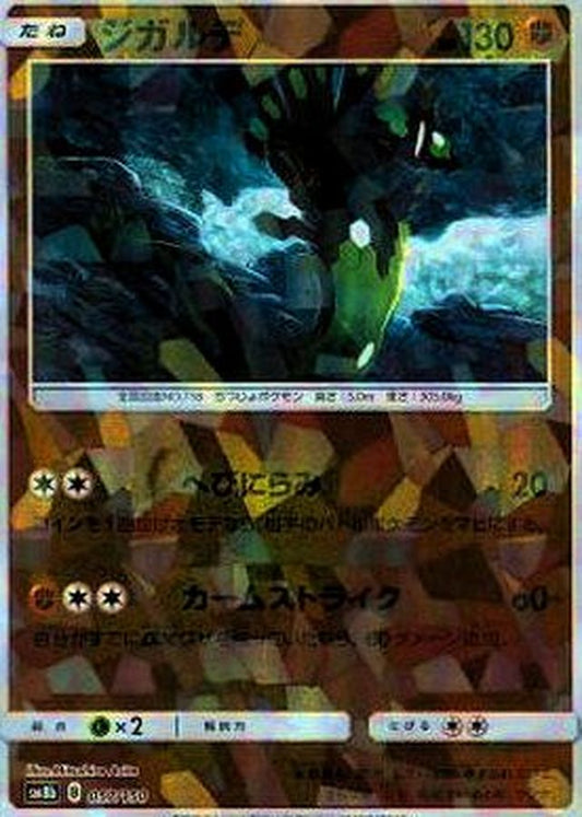 ジガルデ(ミラー/ハイクラスパック仕様)【-】{057/150}[sm8b](Zygarde)